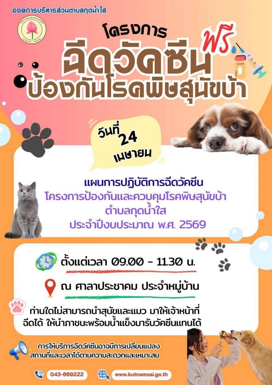 โครงการ “สัตว์ปลอดโรค คนปลอดภัย จากโรคพิษสุนัขบ้า” ประจำปีงบประมาณ พ.ศ. 2569