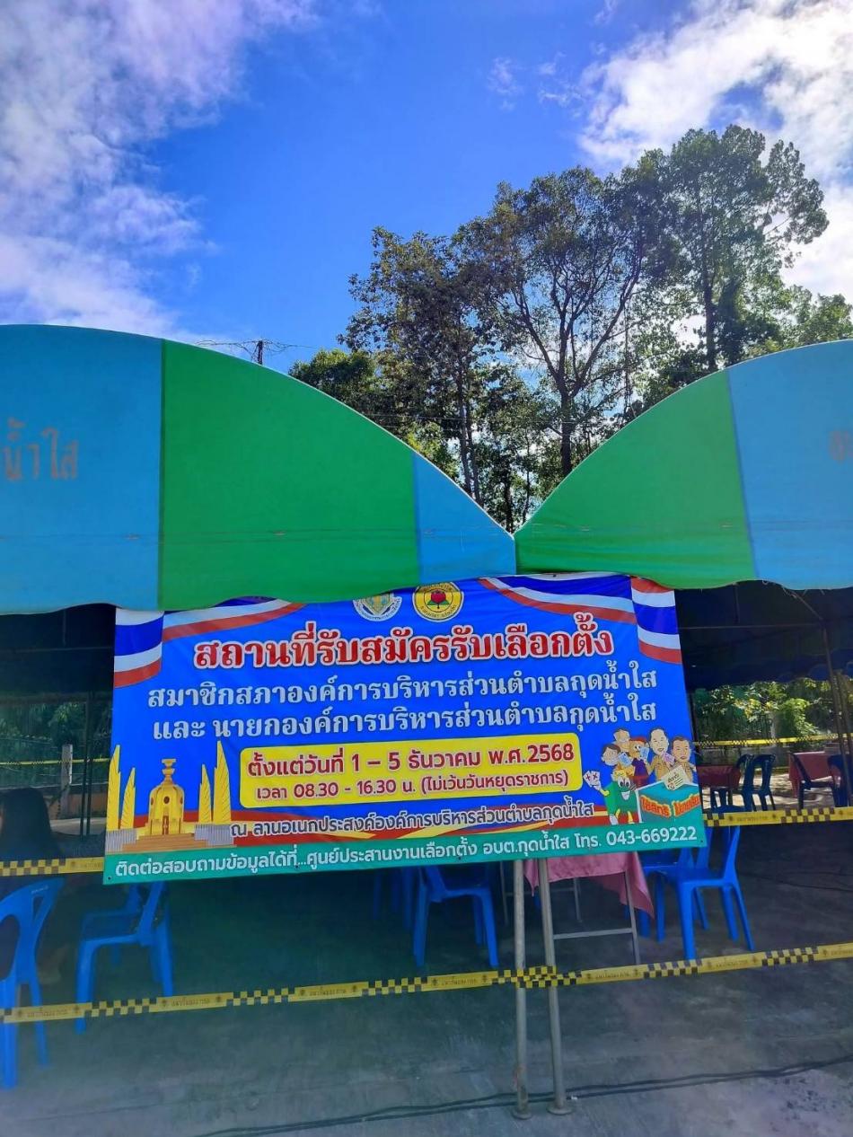  วันสุดท้ายของการสมัครนายกองค์การบริหารส่วนตำบลกุดน้ำใสและสมาชิกสภาองค์การบริหารส่วนตำบลกุดน้ำใส