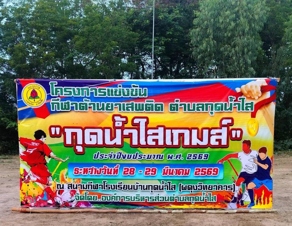 โครงการแข่งขันกีฬาต้านยาเสพติด ตำบลกุดน้ำใส ประจำปี 2569 ในวันที่ 28 - 29  มีนาคม 2569 (3)