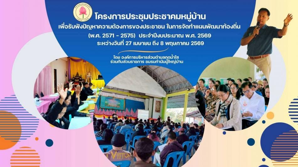 ประชุมประชาคมหมู่บ้าน เพื่อรับฟังปัญหาของประชาชน ในการจัดทำแผนพัฒนาท้องถิ่น (พ.ศ. 2571 - 2575) ประจำปีงบประมาณ พ.ศ. 2569  หมู่ที่ 1 บ้านกุดน้ำใส