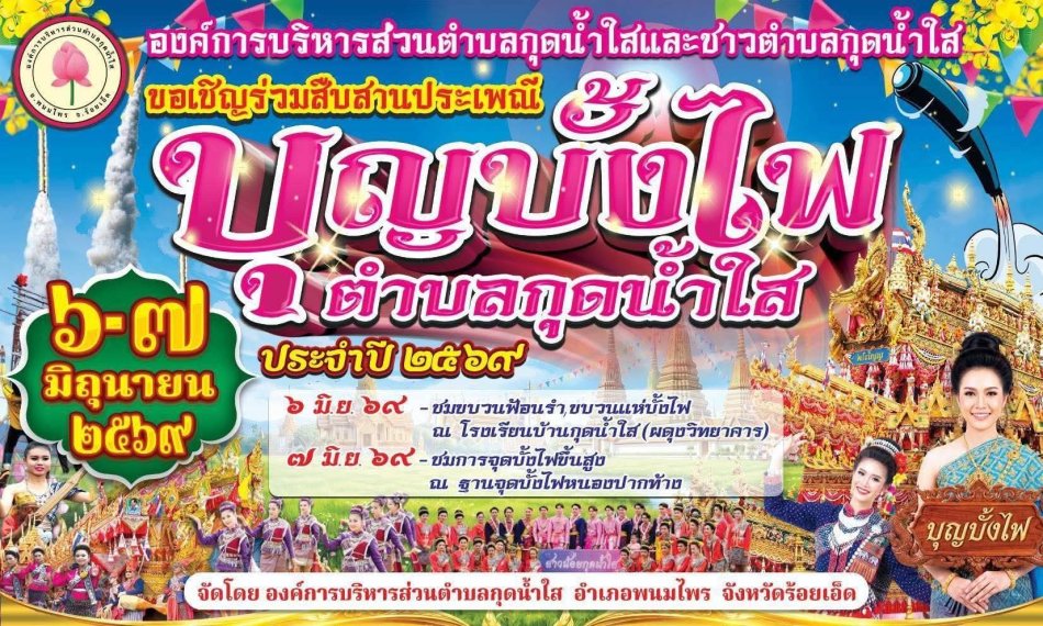 ประเพณีบุญบั้งไฟตำบลกุดน้ำใส ประจำปี 2569 (3)